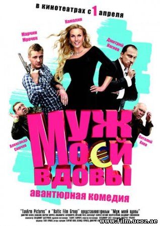 Муж моей вдовы Кино онлайн (2010)