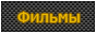 Много фильмов онлайн в хорошем качестве и бесплатно!